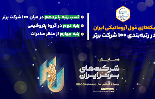 یکه‌تازی غول آروماتیکی ایران در رتبه‌بندی ۱۰۰ شرکت برتر