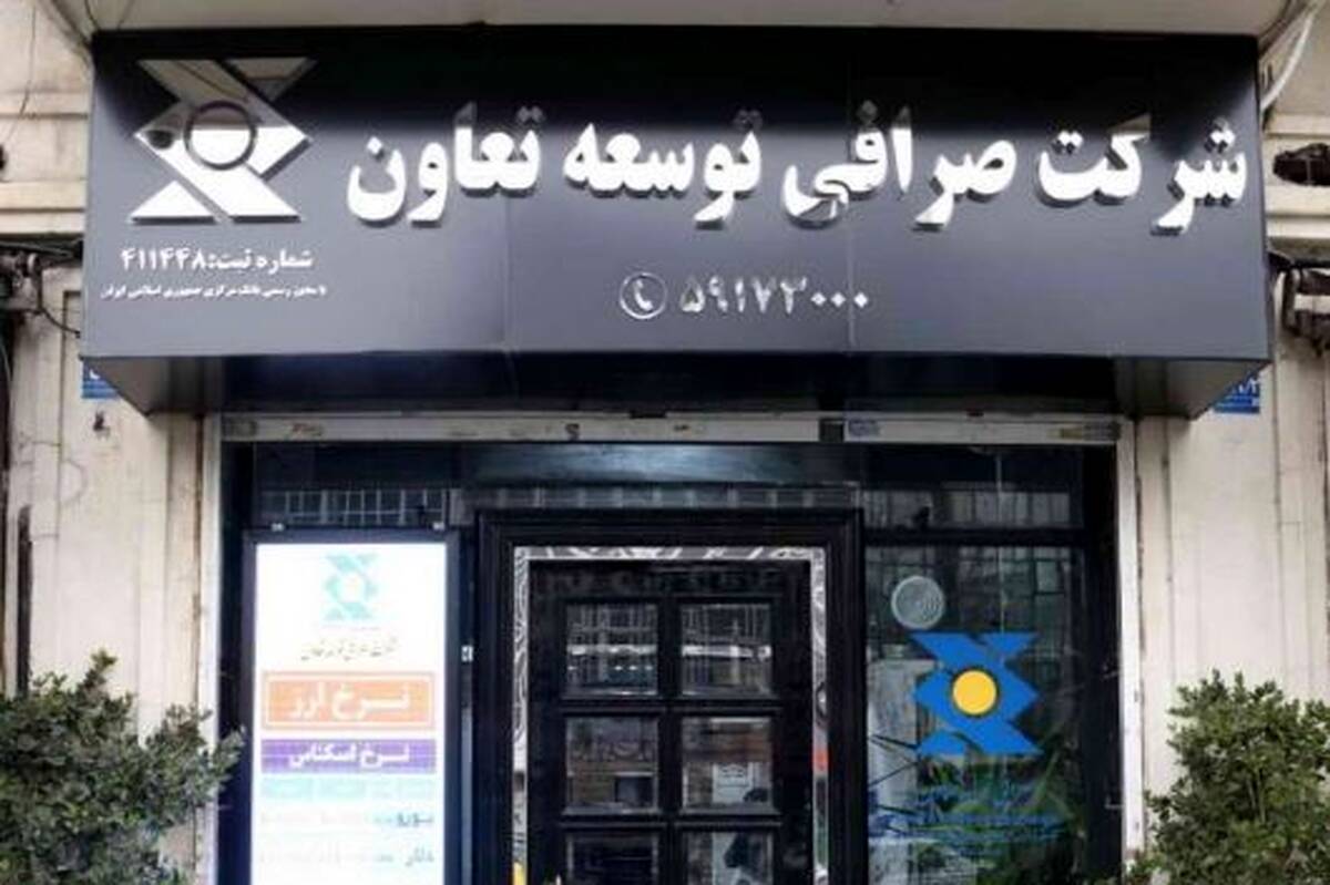 اعلام آمادگی شرکت صرافی توسعه تعاون برای ارائه خدمات ارزی ویژه به تجار بندرعباس