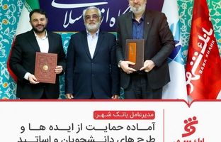 امضای تفاهمنامه همکاری مشترک میان بانک شهر و دانشگاه آزاد اسلامی