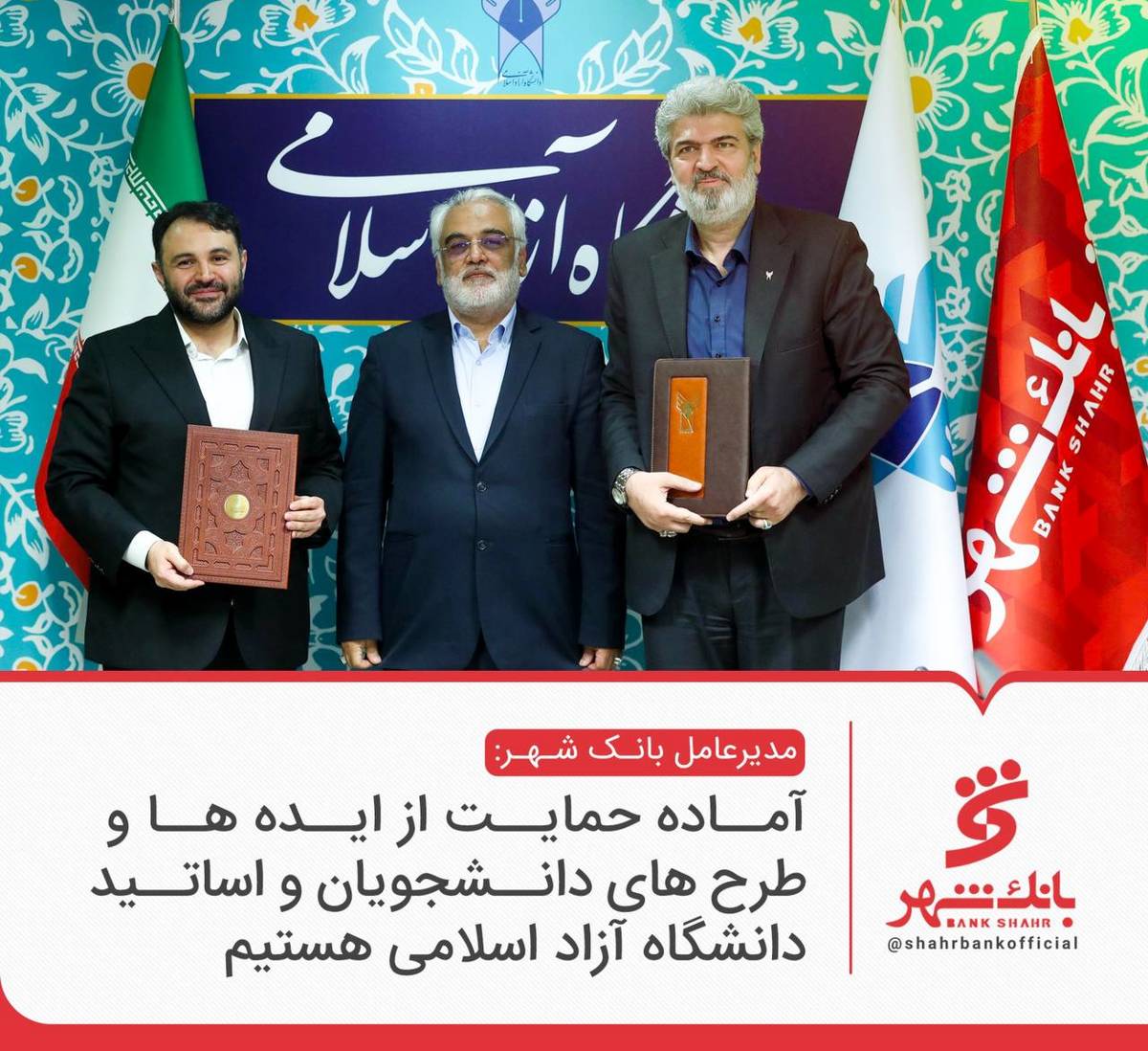 امضای تفاهمنامه همکاری مشترک میان بانک شهر و دانشگاه آزاد اسلامی