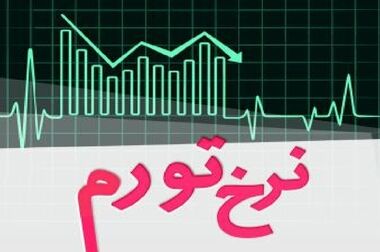 تورم خرداد ۶۲ درصد شد