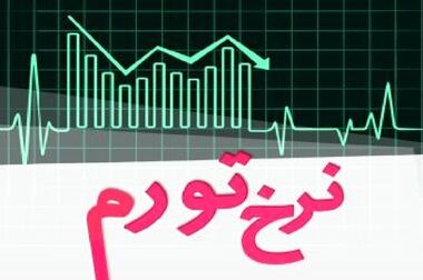 تورم خرداد ۶۲ درصد شد