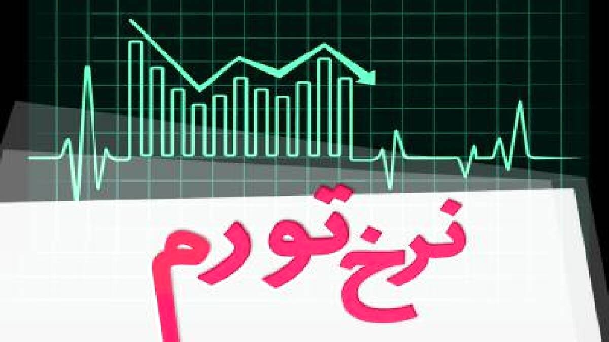 نرخ تورم در اردیبهشت ماه ۱۴۰۵ معادل ۵۳/۹ درصد شد