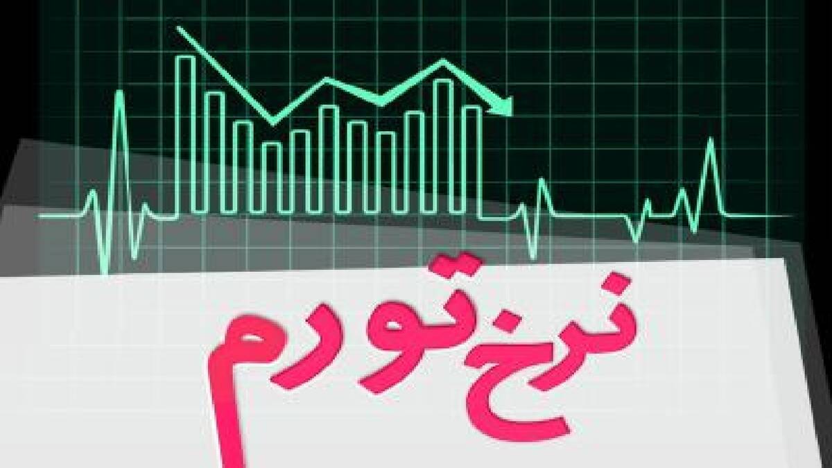 نرخ تورم در اردیبهشت ماه ۱۴۰۵ معادل ۵۳/۹ درصد شد
