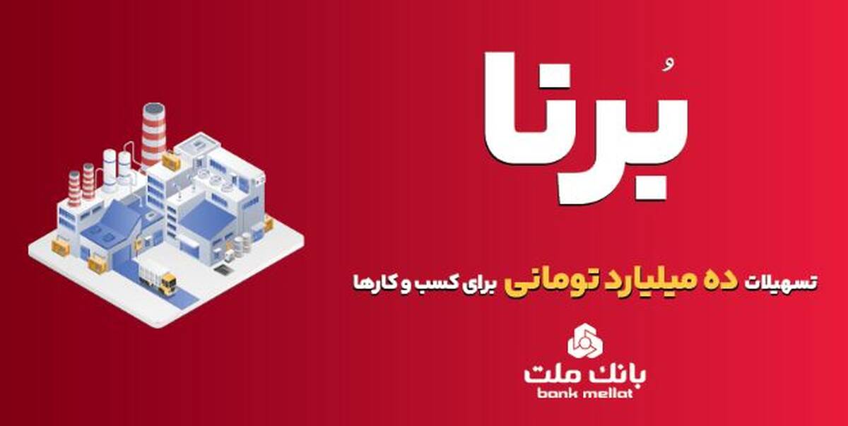 بانک ملت به کسب و کارها در قالب طرح برنا ۱۰ میلیارد تومان تسهیلات می دهد