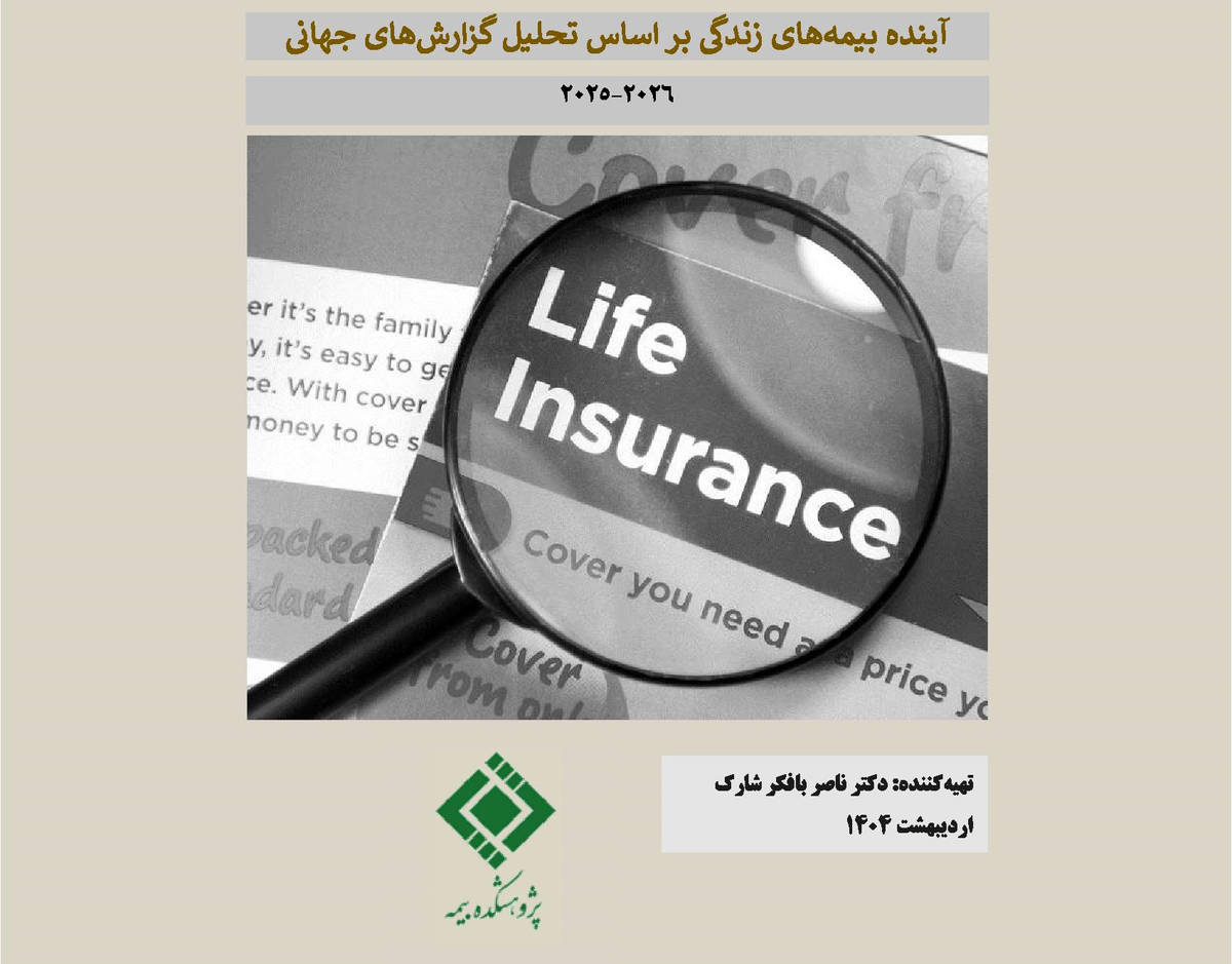گزارش «آینده بیمه‌های زندگی براساس تحلیل گزارش‌های جهانی»