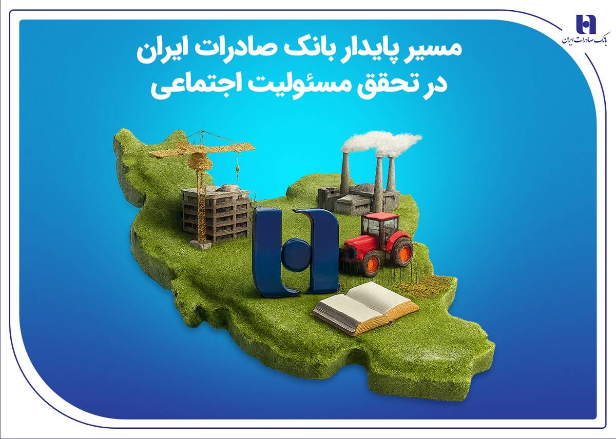 مسیر پایدار بانک صادرات ایران در تحقق مسئولیت اجتماعی