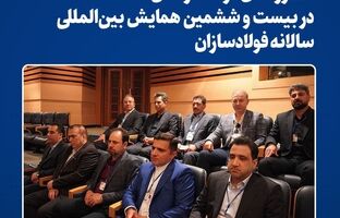  حضور فعال فولاد خراسان در بیست و ششمین همایش بین‌المللی سالانه فولادسازان