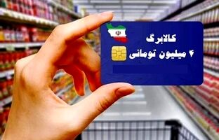 کالابرگ دهک‌های ۴ تا ۷ از فردا قابل خرید است؛ اعتبار تا اردیبهشت