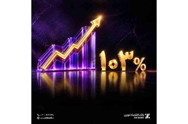 پرداخت ۲.۱ همت تسهیلات قرض‌الحسنه در بانک اقتصادنوین
