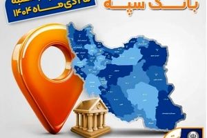 اعلام فهرست شعب کشیک بانک سپه در استان‌ها / پنجشنبه، بیست و پنجم دی ماه