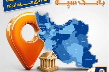 اعلام فهرست شعب کشیک بانک سپه در تهران و استان‌ها / پنجشنبه، نهم بهمن ماه