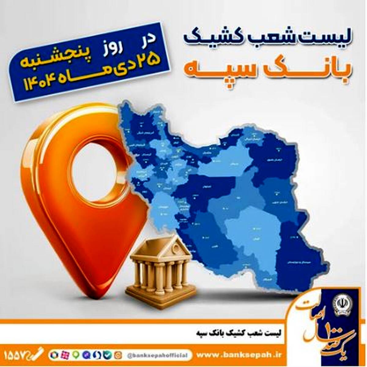 اعلام فهرست شعب کشیک بانک سپه در استان‌ها / پنجشنبه، بیست و پنجم دی ماه