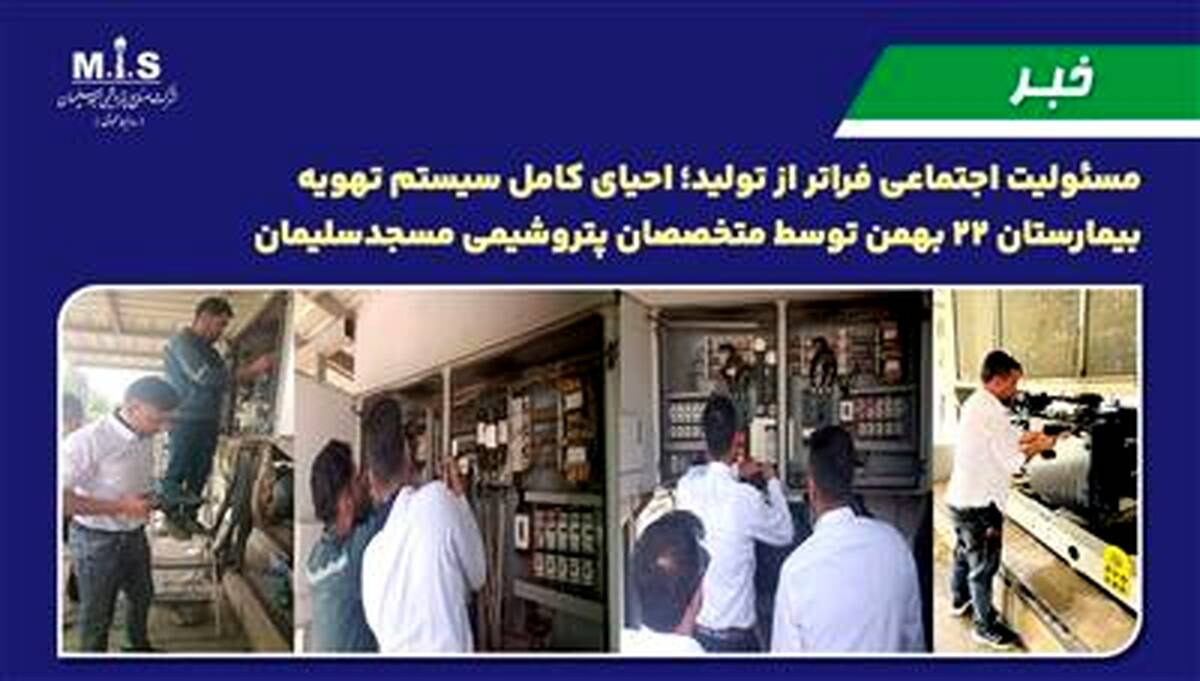 مسئولیت اجتماعی فراتر از تولید؛ احیای کامل سیستم تهویه بیمارستان ۲۲ بهمن توسط متخصصان پتروشیمی مسجدسلیمان