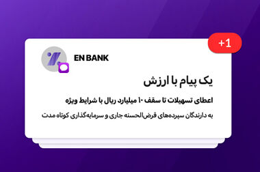پرداخت ۹۷۳۸ میلیارد ریال تسهیلات حمایتی توسط بانک اقتصادنوین