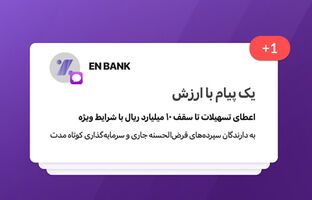 تسهیلات بانک اقتصادنوین تا سقف ۱۰ میلیارد ریال با شرایط ویژه