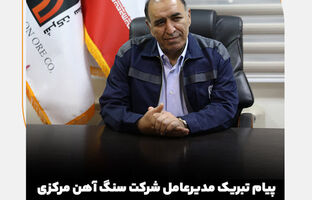 پیام تبریک مدیرعامل شرکت سنگ آهن مرکزی ایران به مناسبت روز مهندس