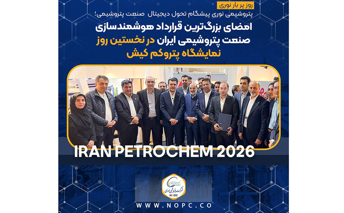 شرکت پتروشیمی نوری پیشگام تحول دیجیتال صنعت پتروشیمی؛ امضای بزرگ‌ترین قرارداد هوشمندسازی صنعت پتروشیمی ایران