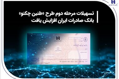 همزمان با امضای تفاهم‌نامه همکاری بانک صادرات ایران با صندوق بازنشستگی کشوری از خدمات جدید بانک برای بازنشستگان رونمایی شد/ تخصیص 190 هزار میلیارد ریال تسهیلات ارزان قیمت بانک صادرات ایران به بازنشستگان