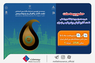 حضور بیمه ملت توانگرترین شرکت بیمه کشور در هفدهمین نمایشگاه بین‌المللی صنعت مالی