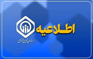 اطلاعیه سازمان تأمین اجتماعی درباره زمان پرداخت مابه‌التفاوت متناسب‌سازی