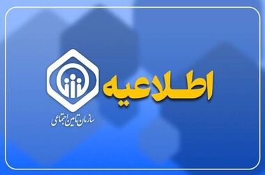  چند انتصاب جدید در سازمان تأمین اجتماعی