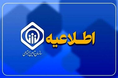  چند انتصاب جدید در سازمان تأمین اجتماعی