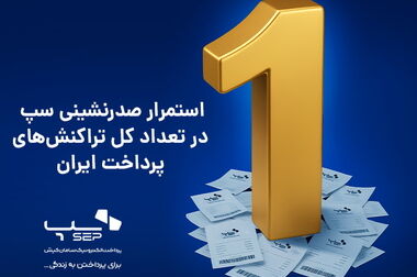 از معرفی راهکارهای نوین پرداخت سپ تا تمرکز بر چالش‌های صنعت پرداخت
