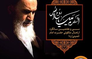 پیام مدیرعامل بانک سپه به مناسبت سی‌وهفتمین سالگرد ارتحال ملکوتی حضرت امام خمینی (ره)