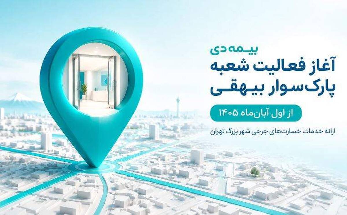 آغاز فعالیت شعبه پارک‌سوار بیهقی بیمه دی از اول آبان‌ماه
