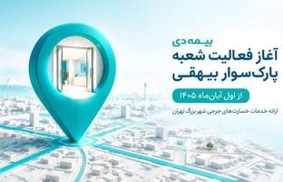 آغاز فعالیت شعبه پارک‌سوار بیهقی بیمه دی از اول آبان‌ماه