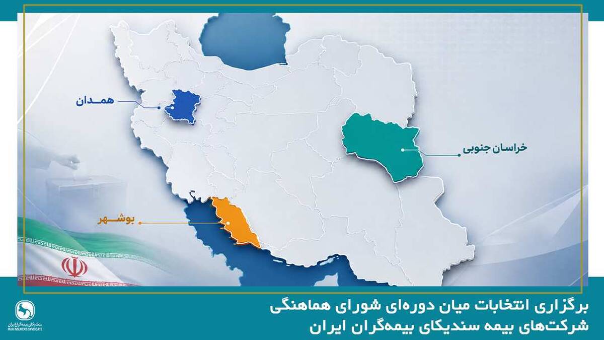 برگزاری انتخابات میان دوره‌ای شورای هماهنگی شرکت‌های بیمه در استان‌های بوشهر، خراسان جنوبی و همدان