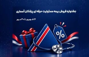 جشنواره بیمه مسئولیت حرفه‌ای پزشکان آسماری؛ به پاس دستانی که جان می‌بخشند