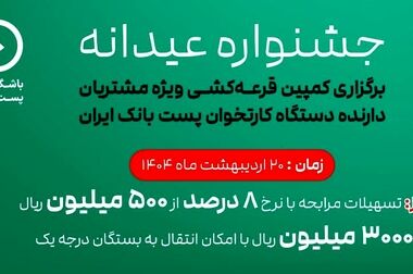 ساعت پاسخگویی به مشتریان نوروزی در شعب کشیک پست بانک اعلام شد