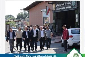 بازار معیشتی منطقه ۵ در پایانه آزادی تهران؛ خرید مستقیم از تولیدکننده با هدف کاهش هزینه‌های خانوار
