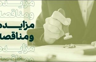 فراخوان شرکت در مزایده املاک بانک کارآفرین در تهران و سایر استان‌ها