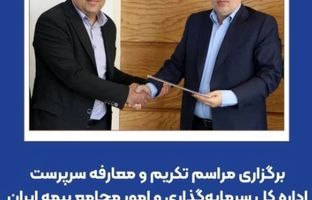 برگزاری مراسم تکریم و معارفه سرپرست اداره کل سرمایه‌گذاری و امور مجامع بیمه ایران