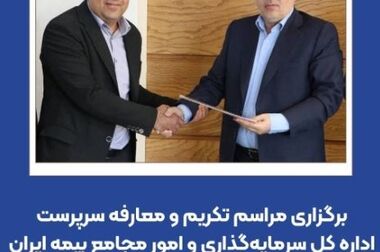 تاکید بر کاهش ضریب خسارت و توسعه خدمات نوین در استان