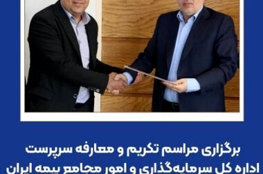 تفویض اختیار به نمایندگان و تحول فناورانه دو محور راهبردی بیمه ایران