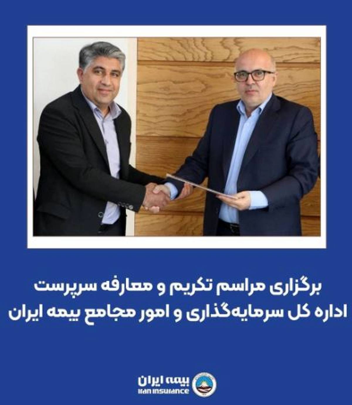 برگزاری مراسم تکریم و معارفه سرپرست اداره کل سرمایه‌گذاری و امور مجامع بیمه ایران