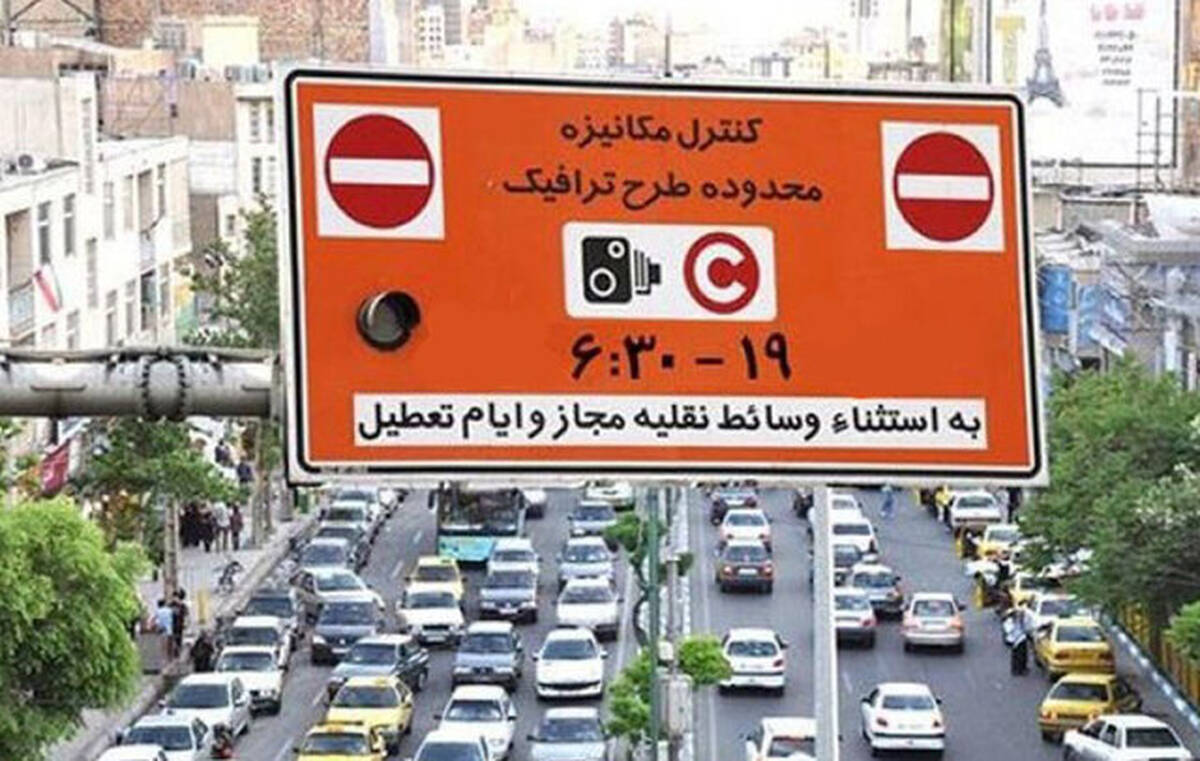 ورود به محدوده طرح ترافیک در تهران تا یکشنبه رایگان است/تصمیم جدید اطلاع رسانی می‌شود