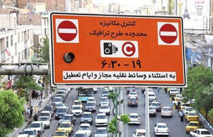 ورود به محدوده طرح ترافیک در تهران تا یکشنبه رایگان است/تصمیم جدید اطلاع رسانی می‌شود