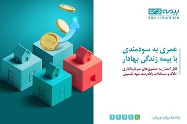 بیمه دی، پایدار در رشد سودآوری