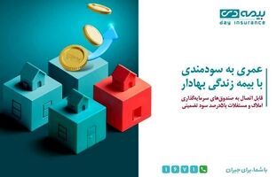 بیمه دی، پیشرو در محصولات نوآورانه