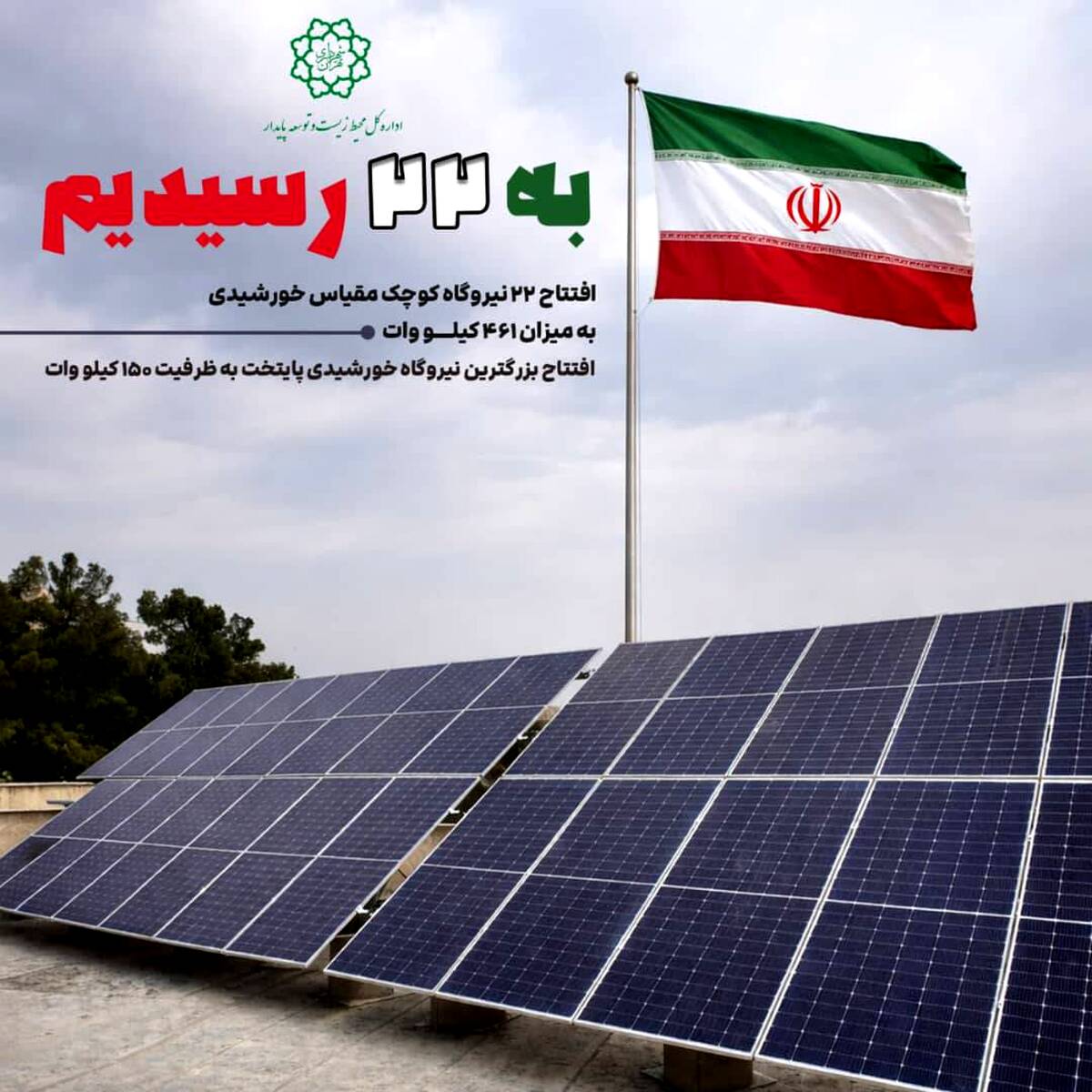 افتتاح ۲۲ نیروگاه خورشیدی کوچک‌مقیاس در تهران با ظرفیت ۴۶۱ کیلووات