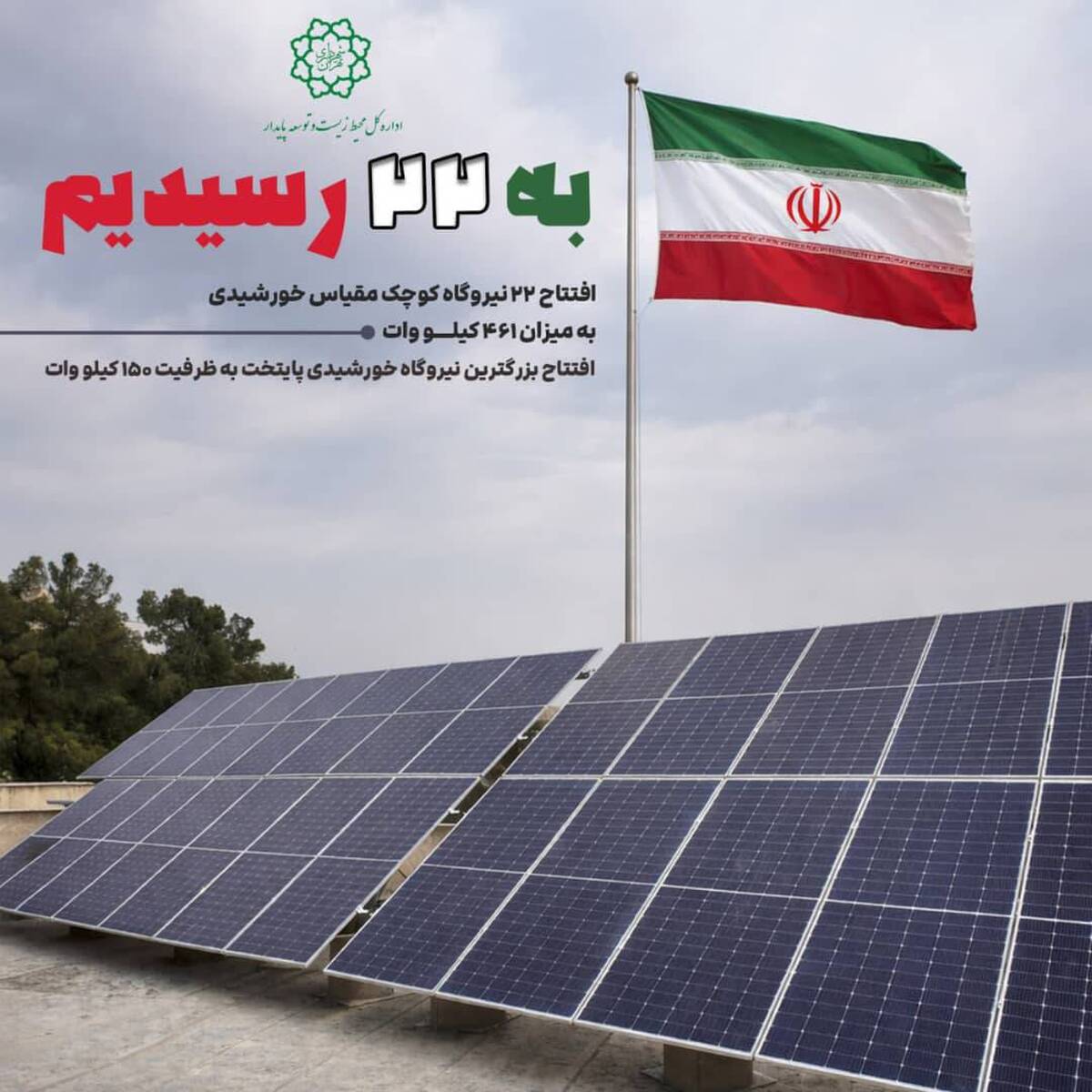 افتتاح ۲۲ نیروگاه خورشیدی کوچک‌مقیاس در تهران با ظرفیت ۴۶۱ کیلووات