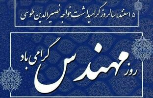 پیام تبریک مدیرعامل شرکت پاکسان به مناسبت روز مهندس