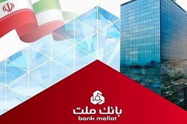 ارائه خدمت حساب وکالتی در بانک ملت به متقاضیان خرید خودروهای وارداتی