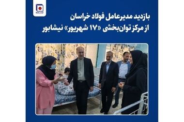 حضور شرکت مجتمع فولاد خراسان در تخصصی‌ترین رویداد صنعت آهن و فولاد کشور، سمپوزیم فولاد ۱۴۰۵