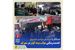 خدمت‌رسانی موکب بیمه کوثر در شهر قم